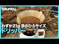 わずか21g！どこにでも持っていけるコーヒードリッパー「THE MICRODRIPPER」