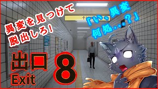 【８番出口】異変？そんなのなくない？  【 VTuber　黒猫龍星 】＃8番出口
