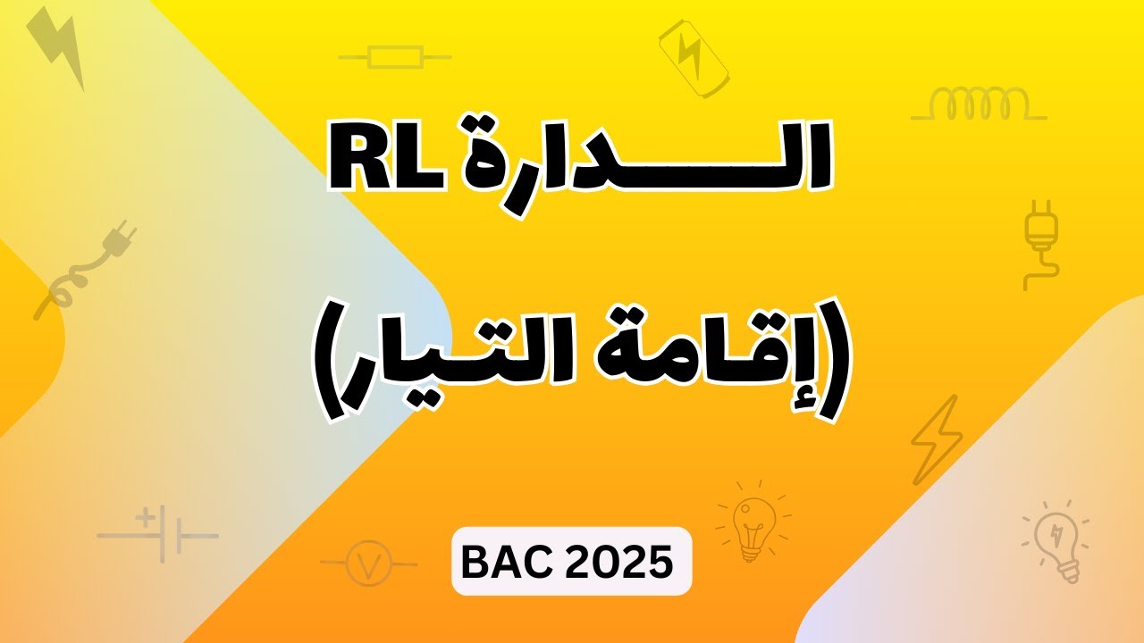 الدرس 02 - (ج1) : الدارة RL (إقامة التيار) | بكالوريا 2025