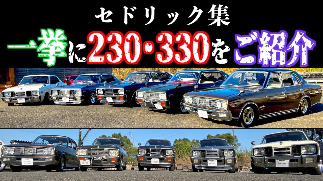 セドリック】さすが宮崎！個性あふれるセドリック5連発☆2021年11月