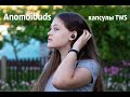 Беспроводные #блютуз #наушники #Anomoibuds капсулы TWS