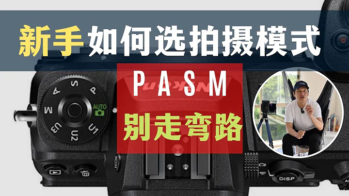 【詹姆斯】 摄影新手怎么选？一口气说清楚PASM拍摄模式 《 摄影小白教室• 第三十集》 - 天天要闻