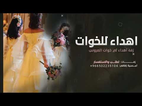 اغنية خوات العروس بدون اسم زفة اقبلين خوت العروس مثل الاميرات