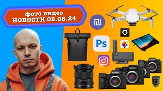 Фото Видео Новости 2.05.24 - ты не нужен с Photoshop Beta, новый алгоритм Instagram, 4K дрон DJI