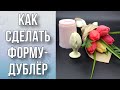 Как сделать форму-дублёр своими руками/Мастер-модель из пластика/Мыловарение