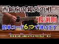 西新宿の親父の唄 長渕剛 ギター弾き語り COVER 歌詞 コード付 歌ってみた 北の国から挿入歌 西新宿の親父の唄 長渕剛 ギター弾き語り COVER 歌詞 コード付 歌ってみた 北の国から挿入歌