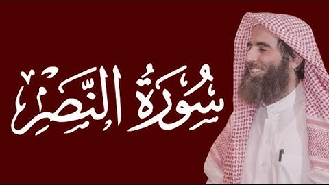 سورة النصر محمد اللحيدان مكتوبة ١٤٤٥ 1445 هـ 2024 م