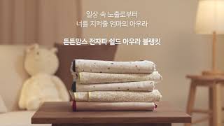 韓國 Tntn Moms 輻射防護毯子