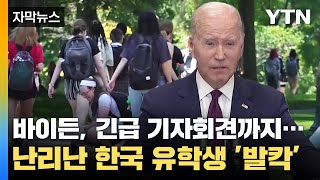 [자막뉴스] 난리난 한국 유학생 발칵 바이든 긴급 기자회견까지 / YTN