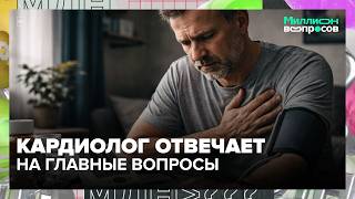 Blood pressure, arrhythmia, cholesterol, and heart attack: a cardiologist answers the main questi... Blood pressure, arrhythmia, cholesterol, and heart attack: a cardiologist answers the main questi...