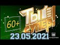 ТЫ СУПЕР 60+! НОВЫЙ СЕЗОН ПРЕМЬЕРА.2 ВЫПУСК ОТ 23.05.2021.СМОТРЕТЬ НОВОСТИ.ШОУ ТЫ СУПЕР 60+ НА НТВ