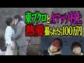 東ブクロとAマッソ村上が熱愛撮られたら100万円!!