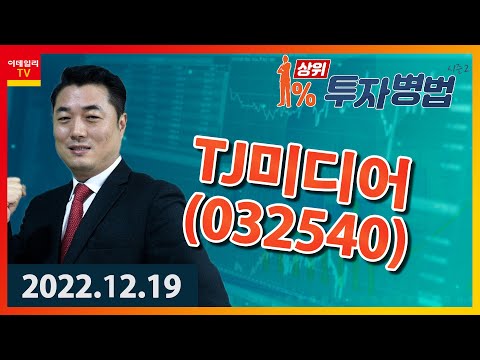 <strong>TJ미디어</strong>｜정원장_상위 1% 투자병법 시즌 2