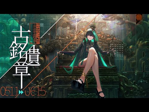 《戰雙帕彌什》「古銘遺章 Lost Chapter」宣傳PV - 塵日孤曲•九龍永藏