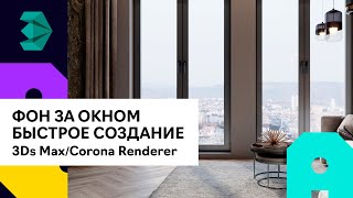 Быстрое создание фона за окном в 3Ds Max | Corona Renderer