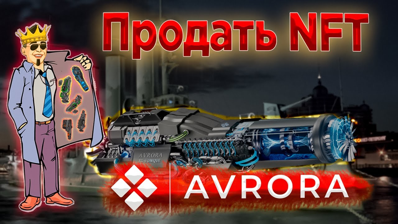 Как продать NFT генератор Avrora
