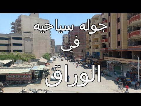 الوراق شارع التل