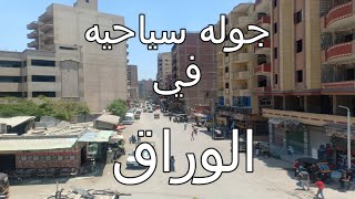 الوراق  (شارع التل )