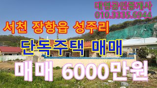 (매물번호) 단독주택 202405  서천군 장항읍 성주리 단독주택