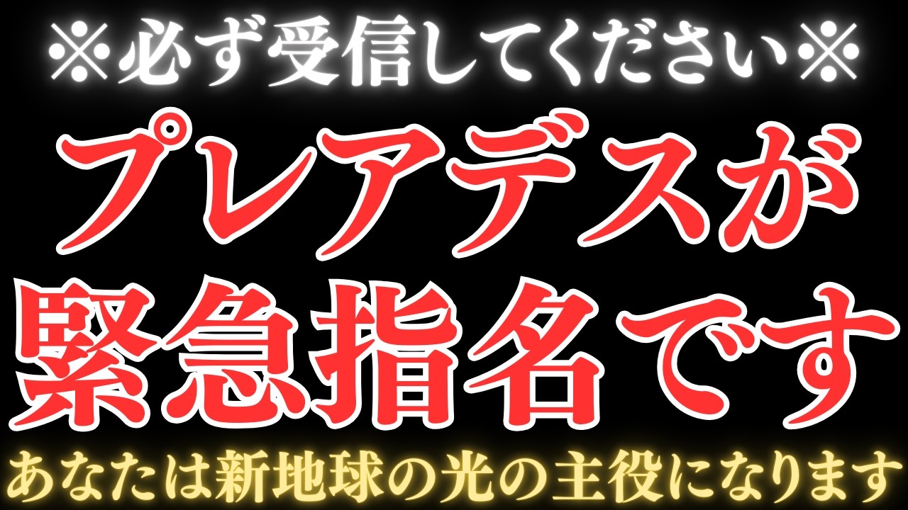 天照大神があなたを緊急強行指名しました。今から新地球の光の主役になります。