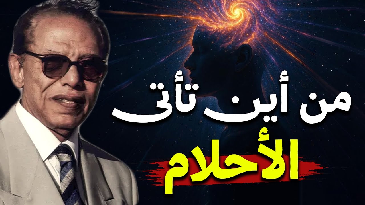 من أين تأتي الأحلام؟ | أكتشاف مذهل لأول مرة | الحلقة كاملة | الدكتور ...