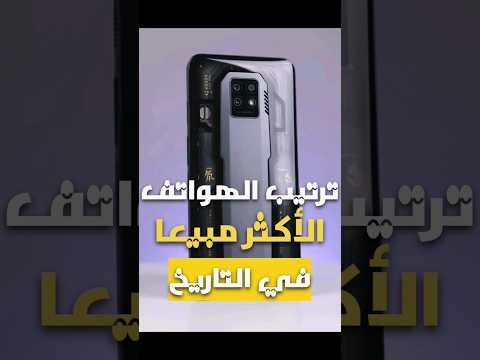 ترتيب الهواتف الاكثر مبيعا في التاريخ