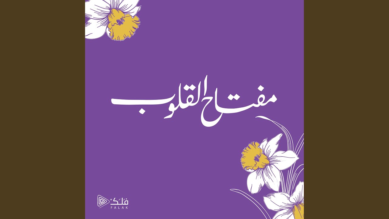 مفتاح القلوب