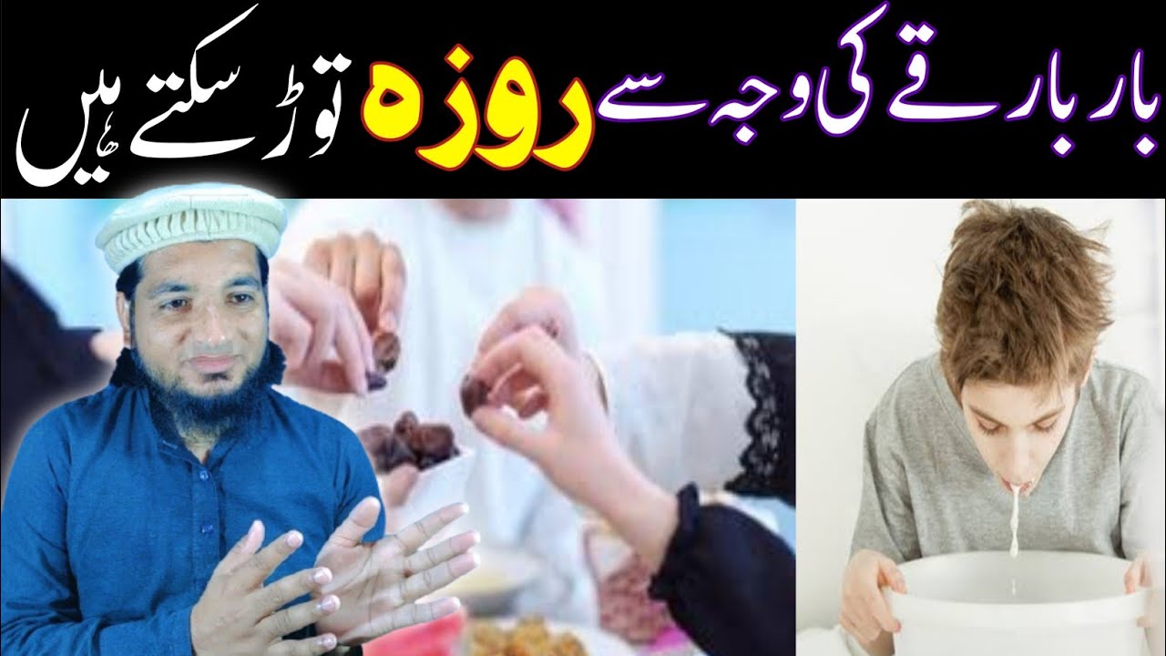 Bar Bar Ulti Hone ki Waja se Roza Tor Sakte hain Roze ki Halat Me