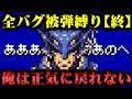 【FF4】悪名高い初期ロムであえて全バグ踏んでクリアを目指す（完結編）【GBA E3版】