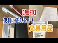 【無印】便利でプチプラな文具購入！！
