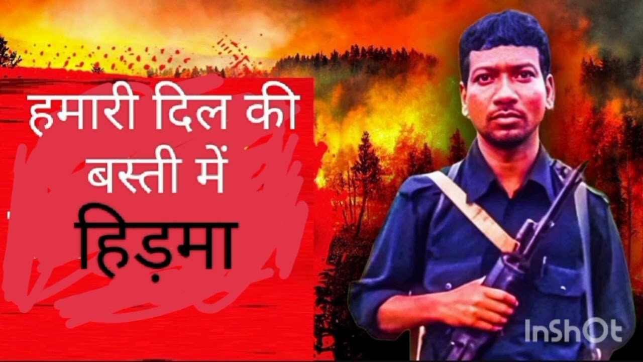 हमारी दिल की बस्ती में हिड़मा जल जंगल जमीन के लिए लड़ाई लड़ने वाले हिड़मा