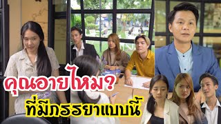 คุณอายไหมที่มีภรรยาแบบนี้!!?? #ละครสั้น #สะท้อนสังคม