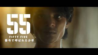 リドリー・スコット製作最新作 映画『55 FIFTY FIVE/番号で呼ばれた少年』 予告編