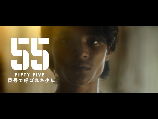 リドリー・スコット製作最新作　映画『55 FIFTY FIVE／番号で呼ばれた少年』 予告編