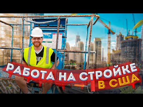 СТРОЙКА.РЕМОНТ КРЫШ И САЙДИНГА В США. ЗАРПЛАТА СТРОИТЕЛЯ? СТОИТ ЛИ ИДТИ НА СТРОЙКУ В АМЕРИКЕ В 2023?