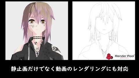 RenderPool by Morgenrot - ToonTrace機能の紹介