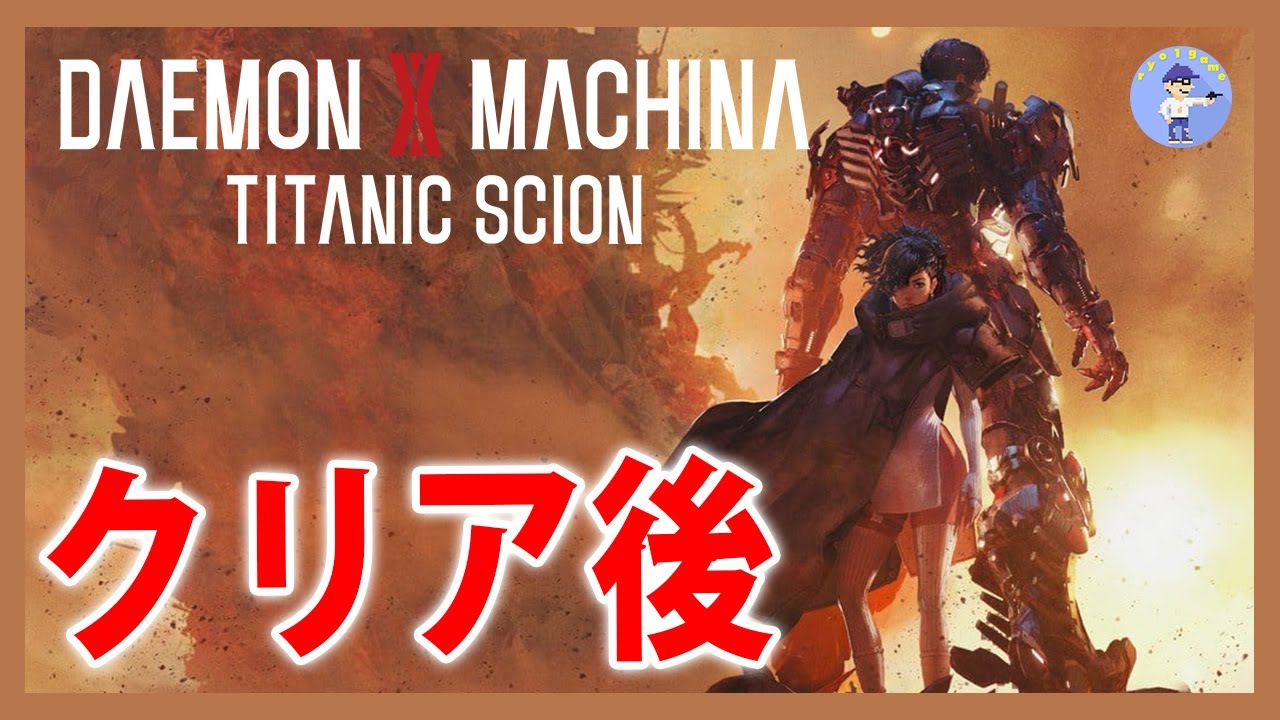 Live#3 【クリア後！やりこんで行く】DAEMON X MACHINA TITANIC SCION 