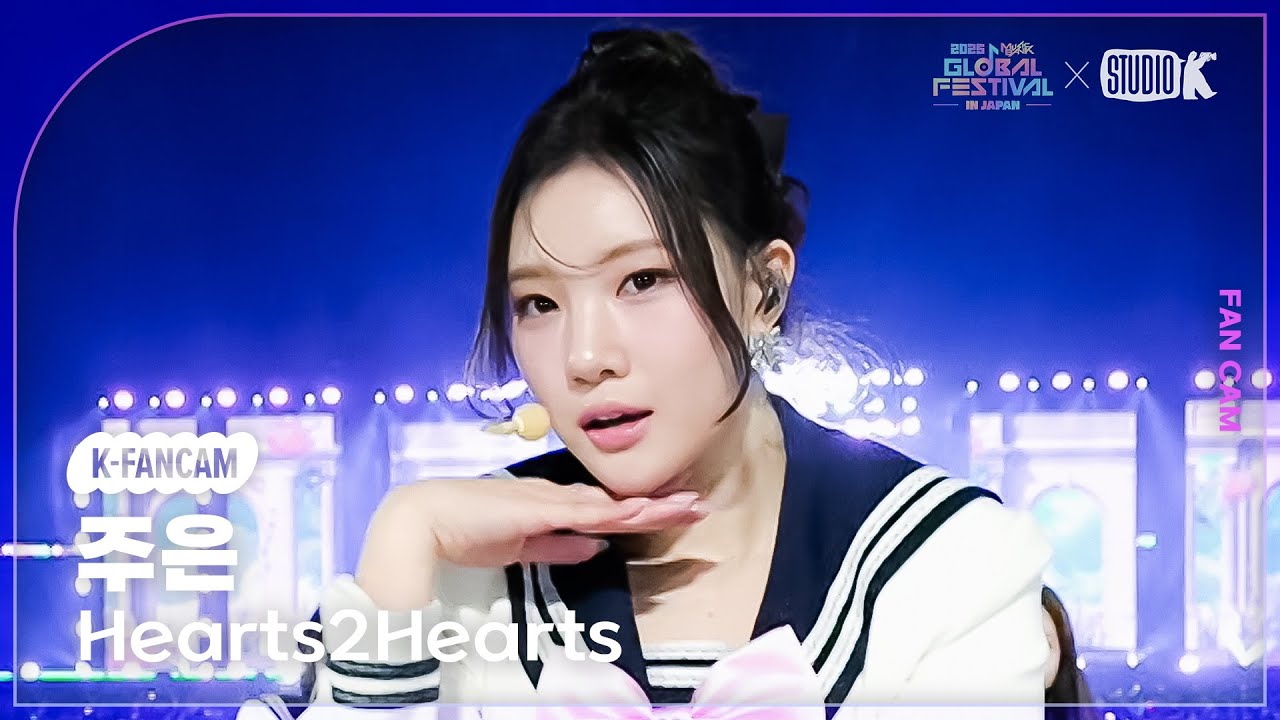[K-Fancam] 하츠투하츠 주은 직캠 '소원을 말해봐 (*원곡: 소녀시대)' (Hearts2Hearts JUUN) @뮤직뱅크 글로벌 페스티벌 251230