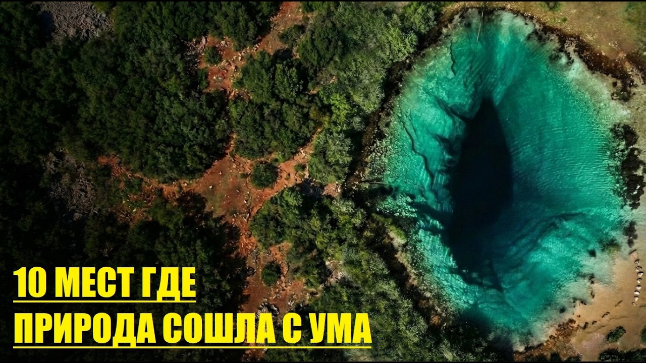 10 ПРИРОДНЫХ АНОМАЛИЙ, Которые Восхищают и Пугают!