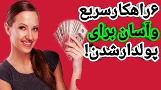 آسانترین و سریع ترین راه های پولدار شدن|۶ راهکارسریع و آسان برای پولدارشدن