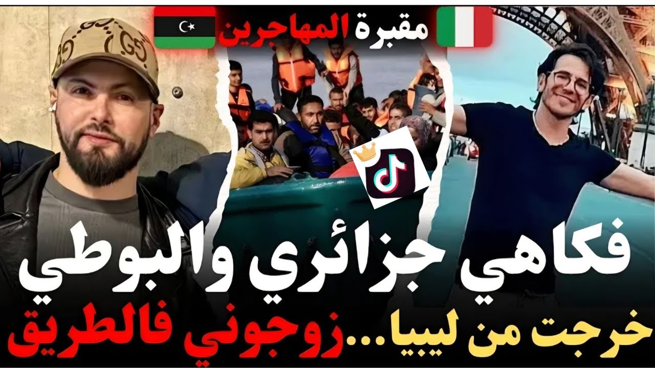 فكاهي جزائري طريق البوطي خرج من ليبيا //زوجوني في الطريق🤣
