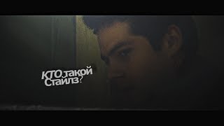 #TeenWolf Кто такой Стайлз? #TeenWolf Кто такой Стайлз?