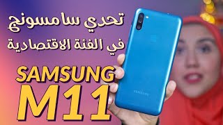 سامسونج M11 ...تحدي سامسونج في الفئة الاقتصادية!!Samsung Galaxy M11 |Review