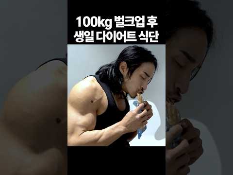 100kg 벌크업 후 생일 다이어트 식단 ㅠㅠ thumbnail