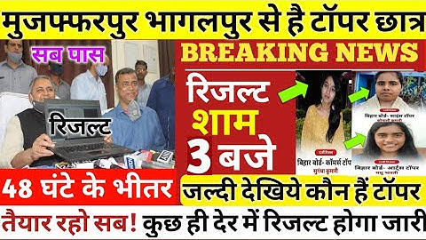 3 बजे आएगा - 12th result 2022 Bihar board|| Bihar Board 12th final result 2022 || #12th result 2022