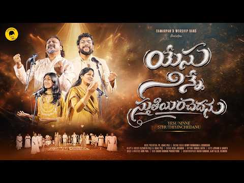 యేసు నిన్నే స్తుతియించెదను | YesuNinneSthuthiyinchedanu | #joelnbob | #drjohnwesly | #blessiewesly