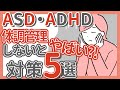 疲れやすい大人の発達障害5つの対策|体調管理|ADHD|ASD|