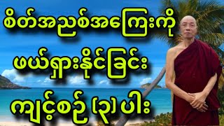 ပါချုပ်ဆရာတော် ရဲ့ စိတ်ရဲ့ အညစ်အကြေးကို ဖယ်ရှားနိုင်ခြင်း။