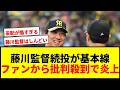【阪神】藤川監督続投が基本線にファン激怒wwww「経験不足」「采配下手」批判殺到で大炎上！
