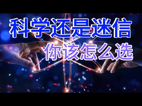 科学还是迷信